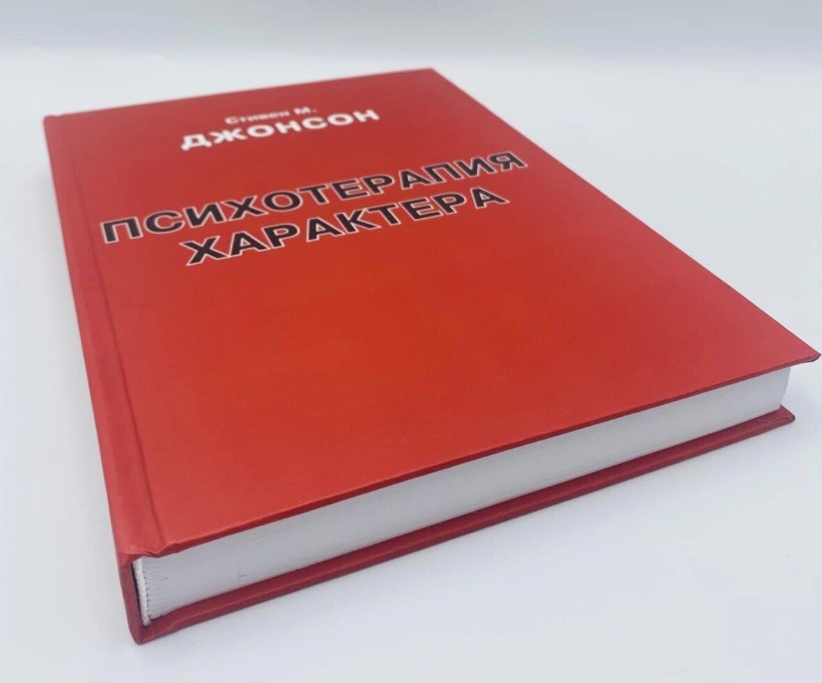 Психотерапія характеру. Джонсон Р.