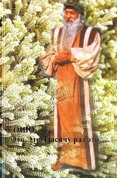 Ошо Раджніш Це. Це. 1000 раз це