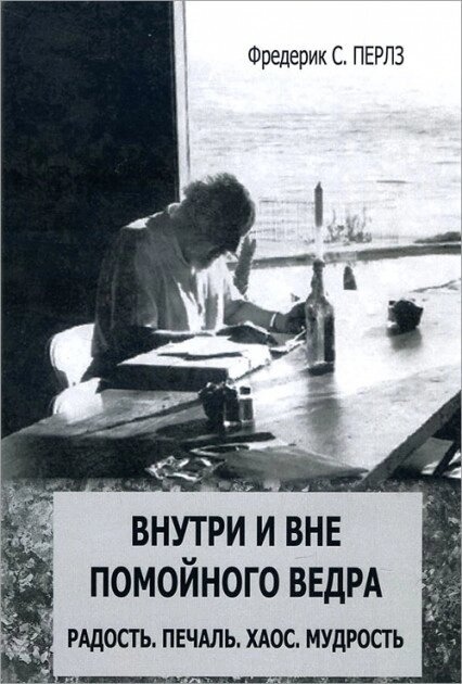 Усередині і поза помийного відра: Радість. Печаль. Хаос. Мудрість. Перлз Ф.