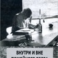 Усередині і поза помийного відра: Радість. Печаль. Хаос. Мудрість. Перлз Ф.