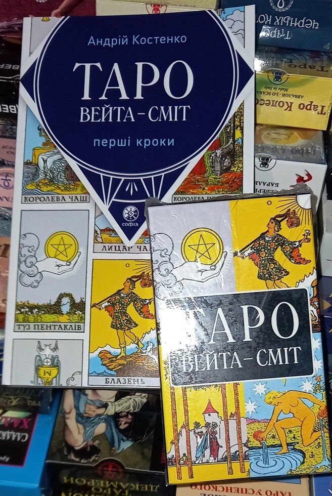 Таро Уейт Сміт книга і карти. Костенко. Видавництво Софія-Україна. Карти та книга українською мовою. Карти Таро.