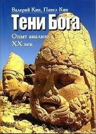 Тіні бога. Досвід аналізу: ХХ століття. Кін