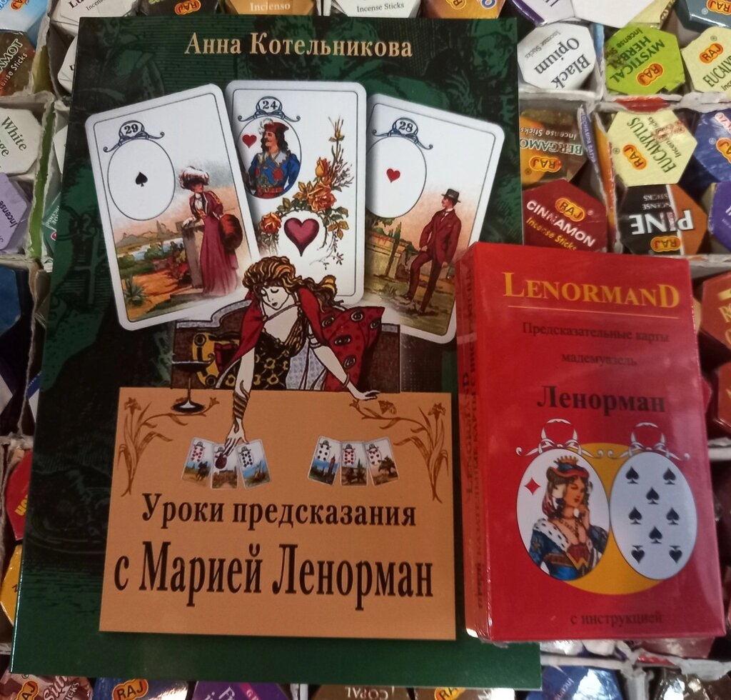Уроки передбачення з Марією Ленорман + Передбачувальні карти Ленорман. Карти Таро.