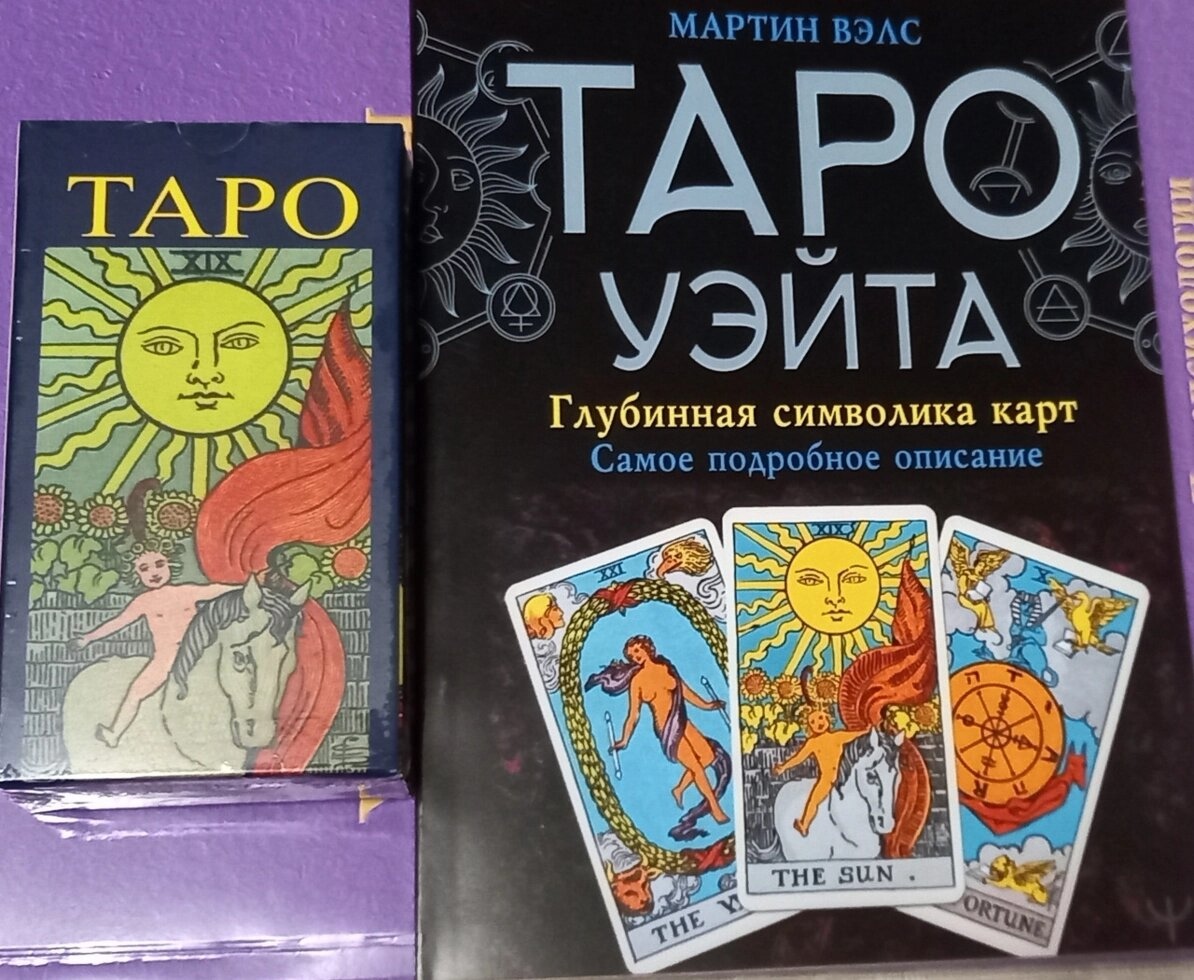 Таро Вейта Символіка карт Набір (книга Таро Вейта Мартін Велс + Таро Вейта). Карти Таро.