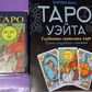 Таро Вейта Символіка карт Набір (книга Таро Вейта Мартін Велс + Таро Вейта). Карти Таро.
