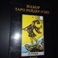 Таро Райдер-Вейта Дурак (Подарунковий набір) 78 карт + книга 351 стор. Карти Таро.
