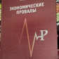 Кокорев Ст. А. Економічні провали