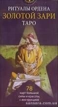 Ритуали ордена Золота Зарі Таро Джордано Берті. ANKH 78 карт + брошюра. Карти Таро.