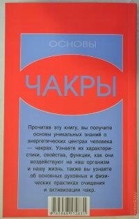 Чакри. Основи. Світла Некрасова