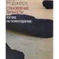 Становлення особистості. Погляд на психотерапію. Роджерс К.