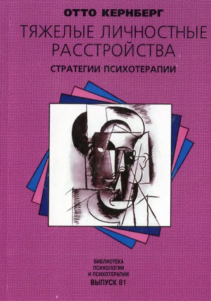 Важкі особисті розлади. Стратегії психотерапії. Отто Ф. Кернберг