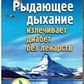 Ридаючий подих лікує діабет без ліків Вілунас Ю.