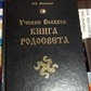 Дев'ять Вовхвів: Книга Родосвітла. Волх Велеслав.