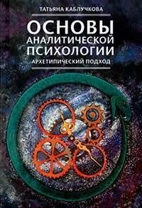 Каблучкова Т. Основи аналітичної психології. Архетипічний підхід