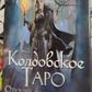 Чаклунське Таро. Відкрий Свою Долю. Еллен Дуган карт 78 шт. + Книга 303 стор. Карти Таро