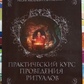 Практичний курс проведення ритуалів. Гол Якович Дітковський