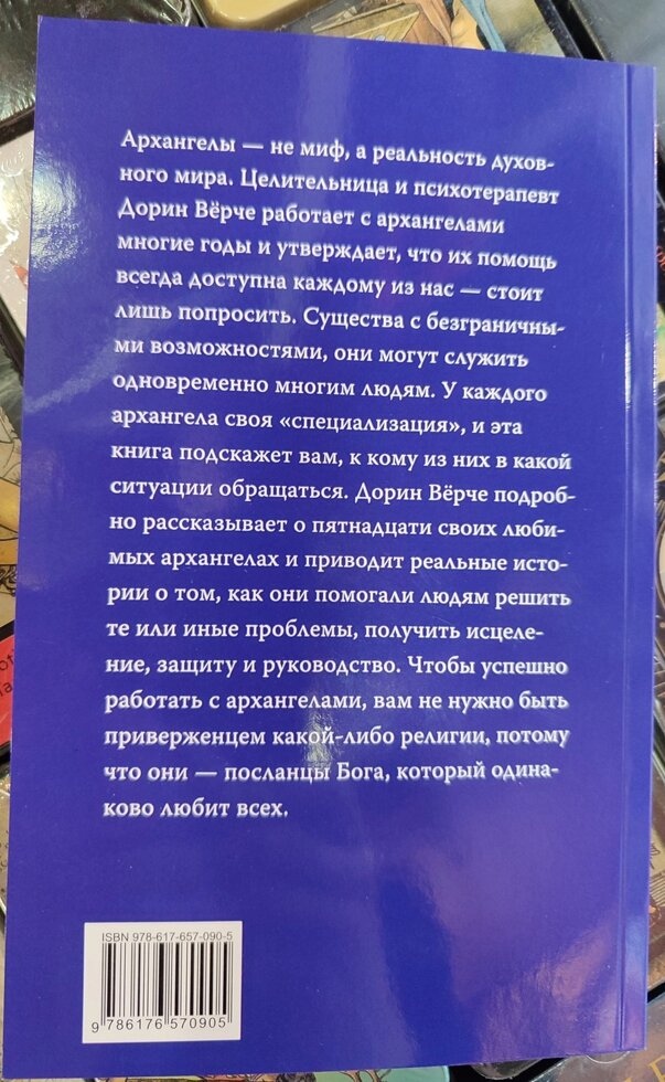 Архангели як роботи з ними в повсякденному житті. Дорін Верче