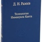 Телеологія Іммануїла Канта. Разеев Д. Н.
