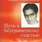 Свамі Омкарананда Шлях до безмежного щастя