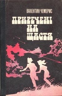 Чемерис В ПРИРЕЧЕНІ НА ЩАСТЯ 1985 Р. ВИДАННЯ