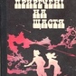 Чемерис В ПРИРЕЧЕНІ НА ЩАСТЯ 1985 Р. ВИДАННЯ