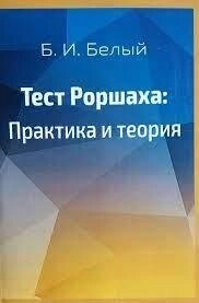 Тест Рорша: практика та теорія. Б. І. Блі