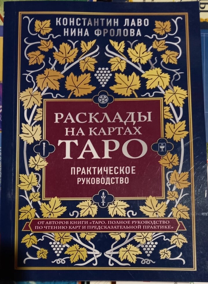 Розклади на картах Таро. Практичний посібник. К. Лаво, Н. Фролова
