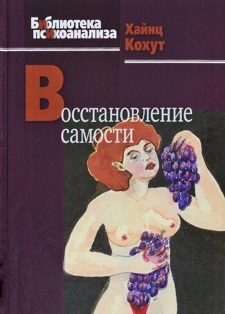 Кахут Х. Відновлення самості.