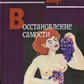 Кахут Х. Відновлення самості.