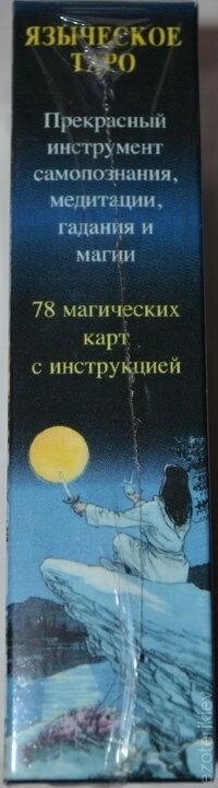 Язичеське Таро. 78 карток + інструкція. Карти Таро.
