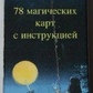 Язичеське Таро. 78 карток + інструкція. Карти Таро.