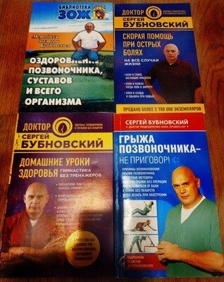 Сергій Бубновський Оздоровлення хребта; Швидка допомога; Домашні уроки; Грижа хребта 4 книги