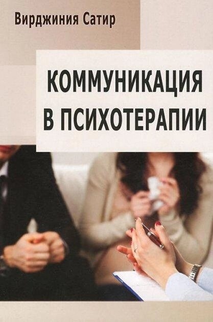 Сатир В. Комунікація в психотерапії.