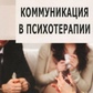 Сатир В. Комунікація в психотерапії.