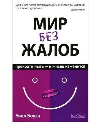 Світ без скарг: припини нити і життя твоє зміниться. Боуен