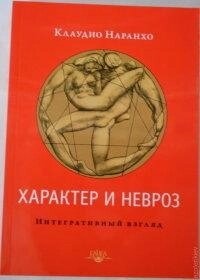 Наранхо К. Характер і невроз. Інтегративний погляд.