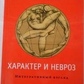 Наранхо К. Характер і невроз. Інтегративний погляд.
