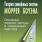 Рімет К., Варга А. Я. Теорія сімейних систем Мюррея Боуена: Основні поняття, методи та клінічна практика