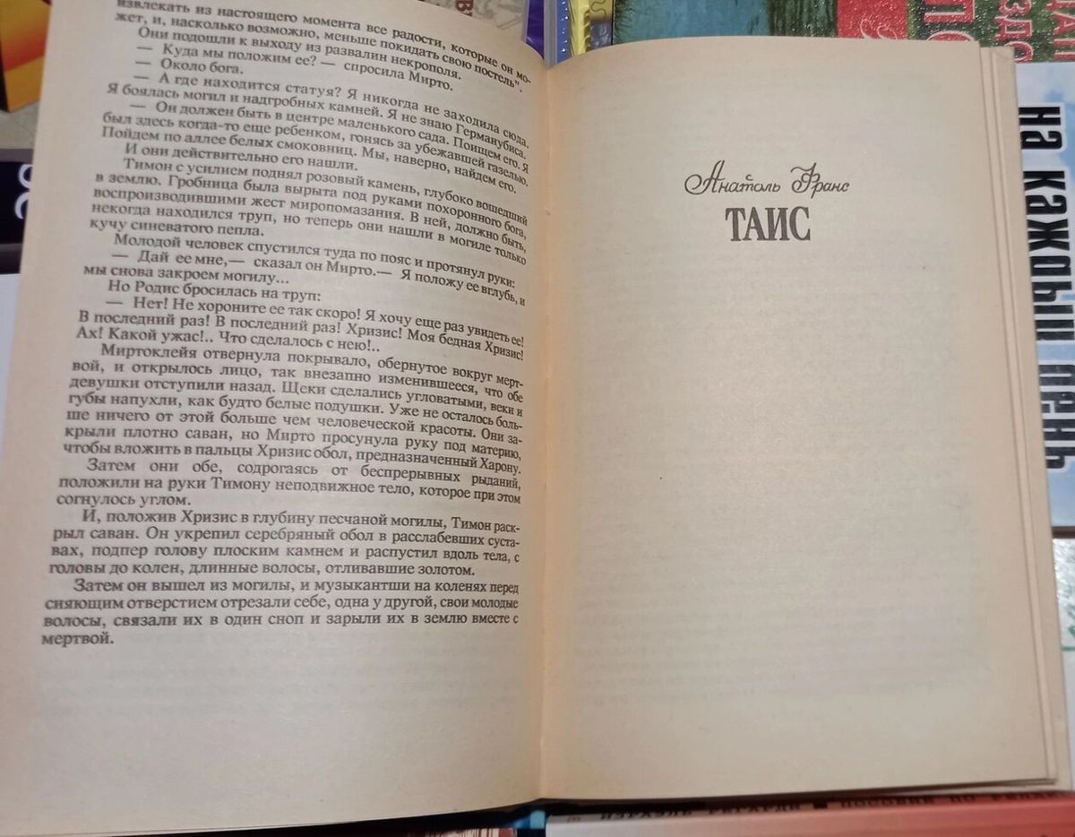 Александрська куртизанка. Романи: Афродіта П. Луис і Таис А. Франс (2 романи)