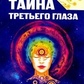 Бєлов А. В. Таємниця третього ока. Загадка сверхзнания