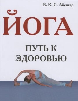 Айенгар Йога. Шлях до здоров'я.