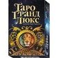 Таро Гранд Люкс. Grand Luxe Tarot. 78 карток + інструкція 56 стор. Карти Таро.
