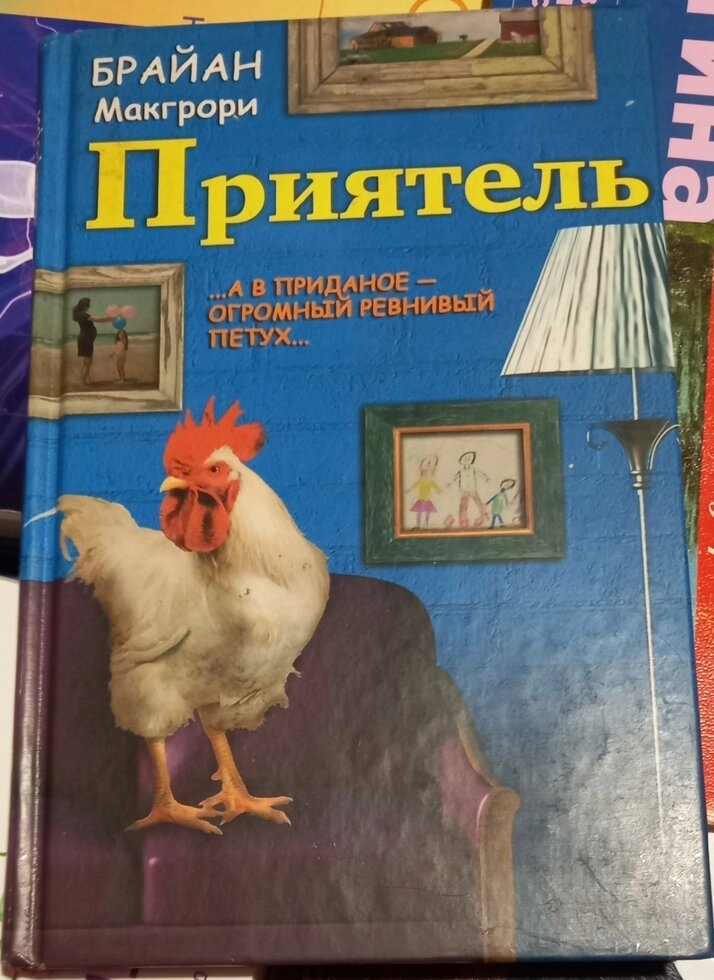 Приятель. Браян Макгрорі.