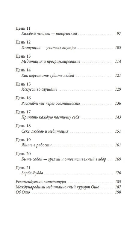 Посібник з медитації: 21 день роботи над свідомістю. Ошо