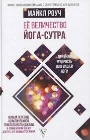 Її величність Йога-сутра. Давня мудрість для вашої йоги. Роуч М.