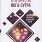 Її величність Йога-сутра. Давня мудрість для вашої йоги. Роуч М.