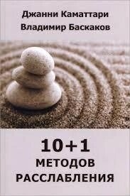 Каматарі Дж., Баскаков В. 10+1 методів розслаблення.