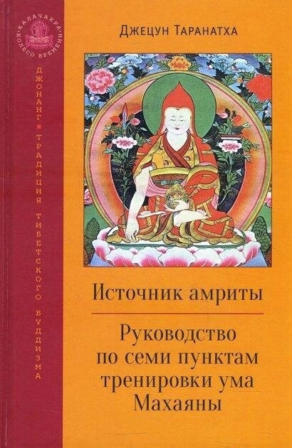 Джецун Таранатха Джерело амриту. Посібник із семи пунктів тренування розуму Махаяни.