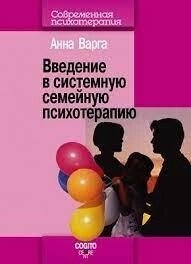 Введення в системну сімейну психотерапію. Анна Варга.