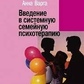 Введення в системну сімейну психотерапію. Анна Варга.